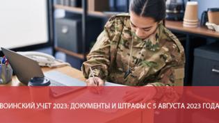 Воинский учет 2023: документы и штрафы с 5 августа 2023 года