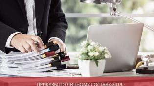 Приказы по личному составу: виды, образец заполнения