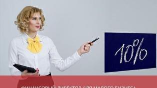 Финансовый директор для малого бизнеса