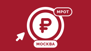 МРОТ в Москве в 2026 году: сколько платит сотрудникам столичный бизнес