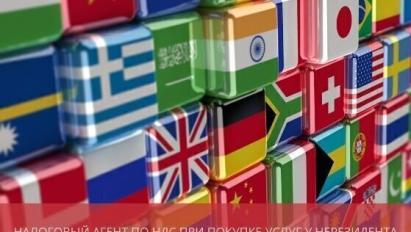 Налоговый агент по НДС при покупке услуг у нерезидента