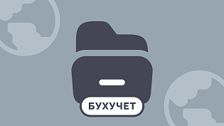 Бухгалтерский учет представительства иностранной компании