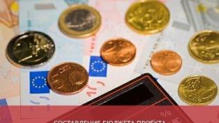 Составление бюджета проекта