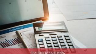 Платежный календарь: назначение, планирование и исполнение