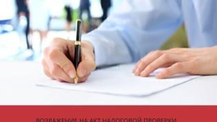 Возражение на акт налоговой проверки