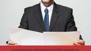 Солидарная и субсидиарная ответственность, в чем отличие?