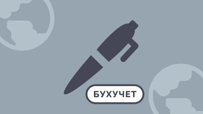 Бухгалтерский учет представительства иностранной компании