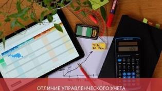 Отличие управленческого учета от бухгалтерского и налогового