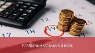 Платежный календарь в Excel
