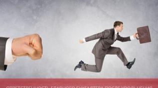 Ответственность главного бухгалтера после увольнения