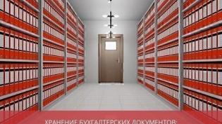 Хранение бухгалтерских документов: правила и сроки