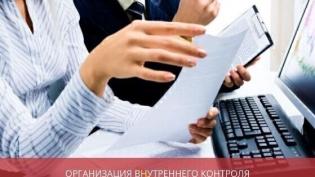 Организация внутреннего контроля ведения бухгалтерского учета