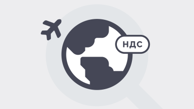 Все об НДС при импорте в 2026 году: как и когда уплачивать