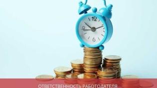 Ответственность работодателя за задержку заработной платы