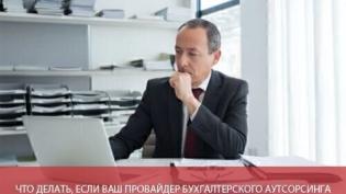 Что делать, если ваш провайдер бухгалтерских услуг попал под санкции?