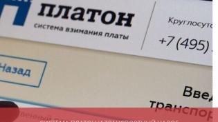 Система Платон и транспортный налог
