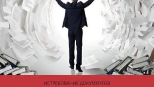 Истребование документов вне рамок проведения налоговых проверок