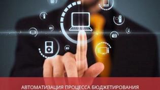 Автоматизация процесса бюджетирования в компании