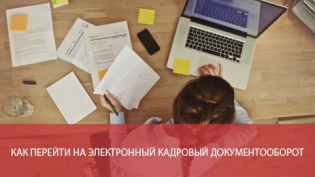 Как перейти на электронный кадровый документооборот