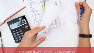 Должностная инструкция бухгалтера управляющей компании ЖКХ