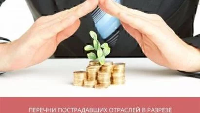 Перечни пострадавших отраслей в разрезе разных мер господдержки