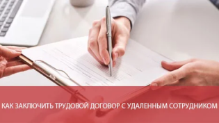 Как заключить трудовой договор с удаленным сотрудником