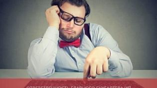 Ответственность главного бухгалтера ИП