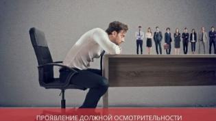 Проявление должной осмотрительности при выборе контрагента