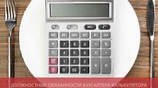 Должностная инструкция бухгалтера-калькулятора