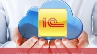 Как отправить электронную отчетность через 1С?