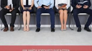 Как найти хорошего бухгалтера: требования к соискателям, проверка квалификации