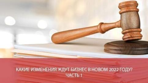 Какие изменения ждут бизнес в новом 2022 году? Часть 1