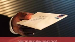 Ответ на требование налоговой о предоставлении документов