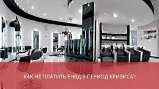 Как не платить ЕНВД в период кризиса?