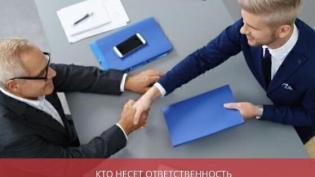 Кто несет ответственность при бухгалтерском аутсорсинге