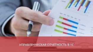 Управленческая отчетность в 1С