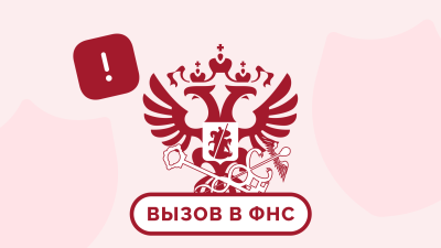 Вызвали в налоговую на допрос, что делать?