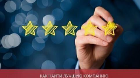 Как найти лучшую компанию для бухгалтерского аутсорсинга и можно ли верить рейтингу?