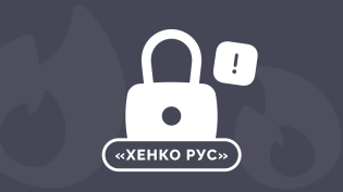 Об огне, воде и НЕмедных трубах…