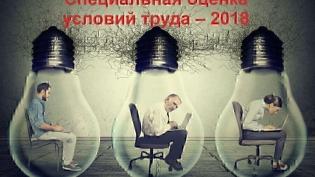 Специальная оценка условий труда (СОУТ)