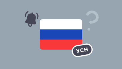 Отмена УСН в России