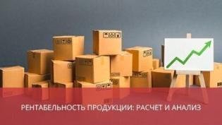Рентабельность продукции: расчет и анализ