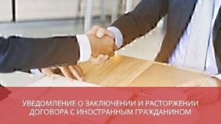 Уведомление о заключении и расторжении договора с иностранным гражданином