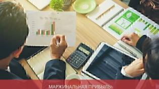 Маржинальная прибыль: что это такое и как ее рассчитать?