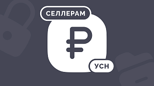 УСН «Доходы» и «Доходы минус расходы»: как считать доходы с маркетплейсов в 2026 году