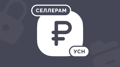 УСН «Доходы» и «Доходы минус расходы»: как считать доходы с маркетплейсов в 2026 году
