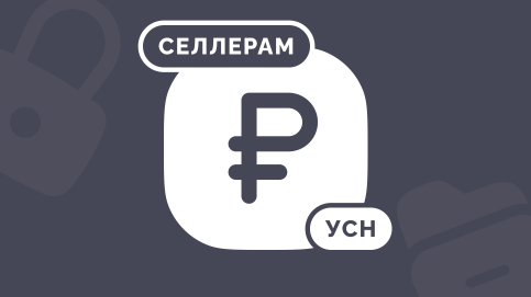 УСН «Доходы» и «Доходы минус расходы»: как считать доходы с маркетплейсов в 2026 году