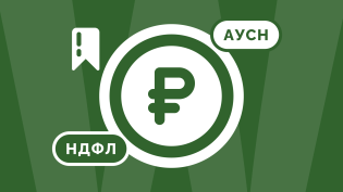 НДФЛ на АУСН в 2026 году: инструкция для работодателей