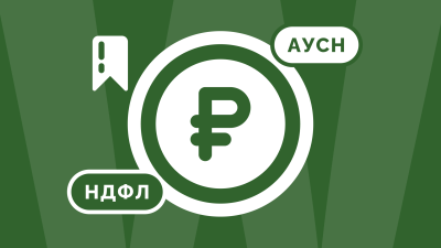 НДФЛ на АУСН в 2026 году: инструкция для работодателей