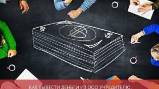 Как вывести деньги с ООО учредителю: законные способы